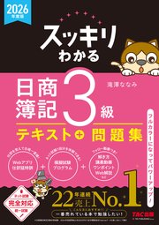 2026年度版 スッキリわかる 日商簿記3級