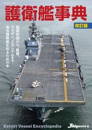 護衛艦事典 改訂版