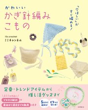 「今ほしい」がすぐ編める！　かわいい　かぎ針編みこもの