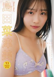 【デジタル限定 YJ PHOTO BOOK】島田菜津美(Sweet Alley)写真集「甘くて、やさしい」