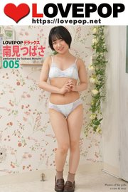 LOVEPOP デラックス　南見つばさ　005