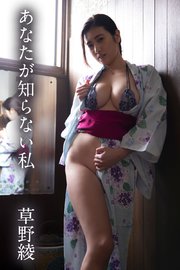 草野綾「あなたが知らない私」