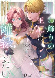 お飾りの王妃は離縁したい ―ヤンデレ陛下の寵愛から逃げ切れたら報奨金が出るようです―