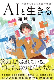 AIと生きる　対話から始まる成長の物語