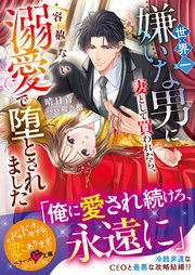 世界一嫌いな男に妻として買われたら、容赦ない溺愛で堕とされました【SS付き】