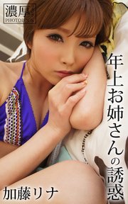 年上お姉さんの誘惑 加藤リナ 濃厚グラビアPHOTOBOOK