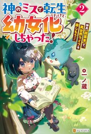 神のミスで転生したけど、幼女化しちゃった！　神具【調薬釜】で、異世界ライフを楽しもう！ 2巻