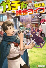 ガチャから始まる錬金ライフ 2巻