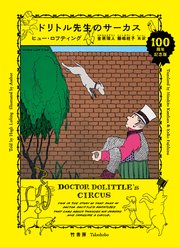 ドリトル先生のサーカス
