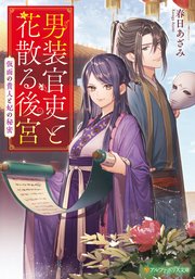 男装官吏と花散る後宮