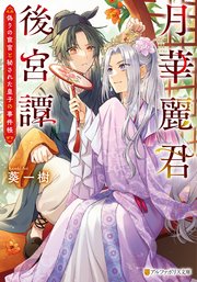 月華麗君後宮譚