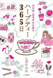 ココロ・カラダととのうハーブティー365日