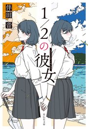 １／２の彼女 1巻
