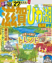るるぶ 滋賀 びわ湖 長浜 彦根 '27