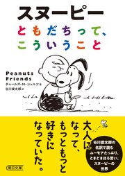 スヌーピー　ともだちって、こういうこと
