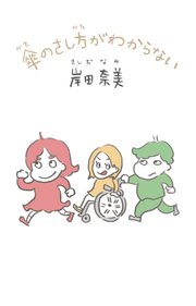 傘のさし方がわからない【電子特典付】（文庫版）