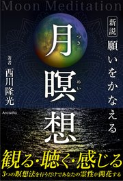 新説　願いをかなえる月瞑想 MoonMeditation