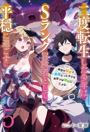 【新装版】二度転生した少年はＳランク冒険者として平穏に過ごす　～前世が賢者で英雄だったボクは来世では地味に生きる～５【シーモア限定特典付き】