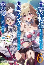 【新装版】二度転生した少年はＳランク冒険者として平穏に過ごす　～前世が賢者で英雄だったボクは来世では地味に生きる～６【シーモア限定特典付き】