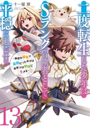 二度転生した少年はＳランク冒険者として平穏に過ごす　～前世が賢者で英雄だったボクは来世では地味に生きる～ 13巻