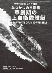 世界の艦船増刊