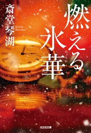 燃える氷華