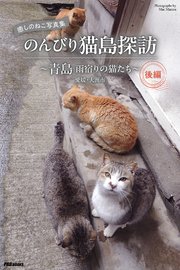 癒しのねこ写真集　のんびり猫島探訪　～青島 雨宿りの猫たち～ 後編