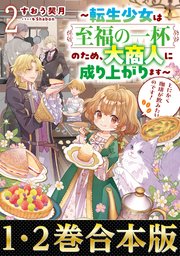 【合本版1-2巻】とにかく珈琲が飲みたいのです！