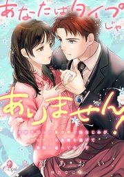 あなたはタイプじゃありません！　大好きだった美少年の幼なじみがマッチョな変貌を遂げて熱烈に迫ってきます