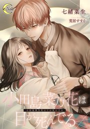 小田島菜乃花は目が死んでる【シーモア限定特典SS付】