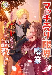 マッチ売りの限界を感じて廃業しようとしていたらボヤを出しておじさんに説教された少女【シーモア限定特典SS付】