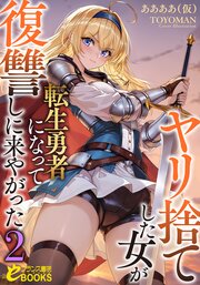 ヤリ捨てした女が転生勇者になって復讐しに来やがった２