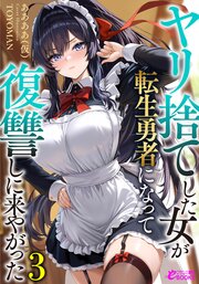 ヤリ捨てした女が転生勇者になって復讐しに来やがった 3巻