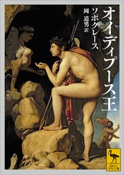 オイディプース王