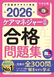 ケアマネジャー試験合格問題集２０２６