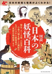 ムー特別編集 図説 日本の妖怪百科