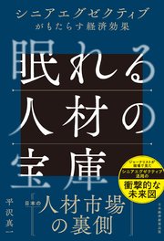 眠れる人材の宝庫　シニアエグゼクティブがもたらす経済効果