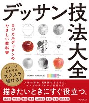 イメージどおりにスラスラ描ける！ デッサン技法大全　ロジカルデッサンのやさしい教科書