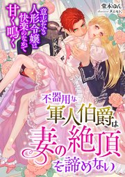 不器用な軍人伯爵は妻の絶頂を諦めない ～意志なき人形令嬢は快楽のなかで甘く鳴く～ 1巻