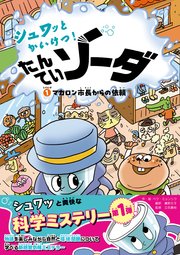 シュワッとかいけつ！ たんていソーダ