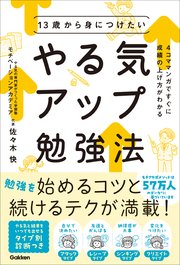 13歳から身につけたい やる気アップ勉強法