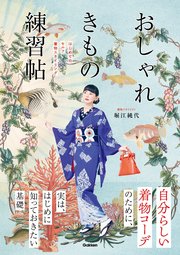 おしゃれきもの練習帖