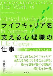 ライフキャリアを支える心理職の仕事