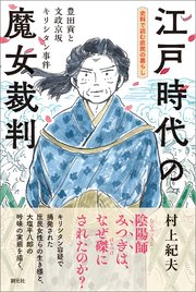 江戸時代の魔女裁判
