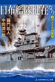 日布艦隊健在なり（２）　アメリカの策略