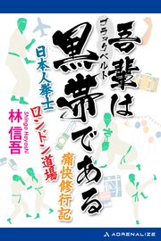 吾輩は黒帯（ブラックベルト）である