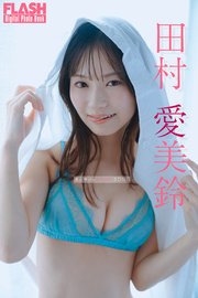 FLASHデジタル写真集　田村愛美鈴　君に捧げるLOVE SONG