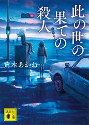 此の世の果ての殺人