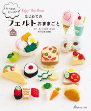 たべものだいすき はじめてのフェルトおままごと