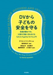 DVから子どもの安全を守る――母親非難をやめ、父親の行動に目を向けるSafe ＆ Togetherモデル入門